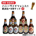 【ふるさと納税】ハニーヴァイツェン入り 常陸野ネストビール 4種8本 飲み比べセット インターナショナルビアカップ2022銅賞受賞 クラフトビール 地ビール ご当地ビール お中元 ギフト 茨城クラフトビール ビールセット 暑中見舞い 送料無料