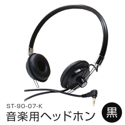 アシダ音響 音楽用ヘッドホン(黒)ST-90-07-K