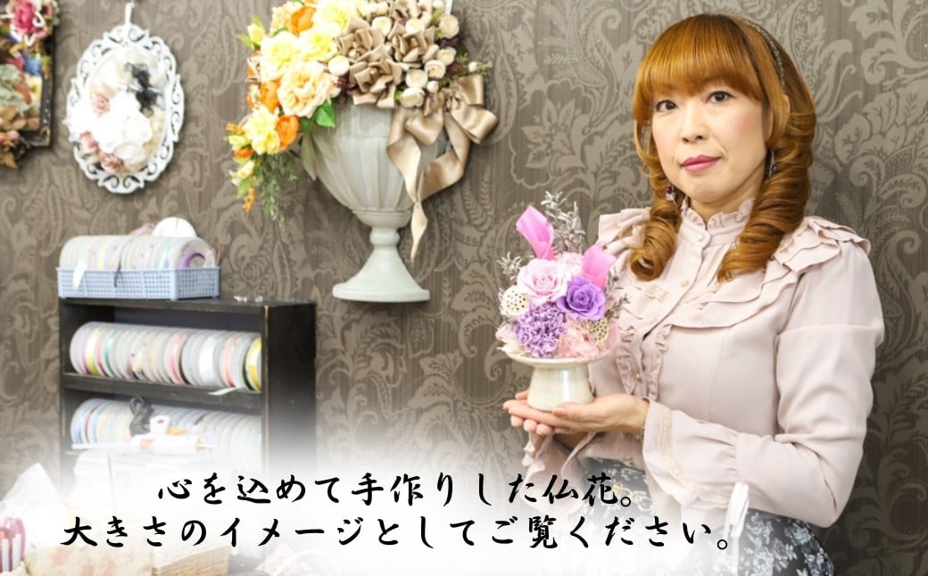 プリザーブドフラワー 仏花（陶器）＜選べるカラー＞ | プリザーブドフラワー