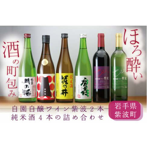 AZ018-1　ほろ酔い酒の町包み（純米酒４本・自園自醸ワイン紫波２本の詰め合わせ）