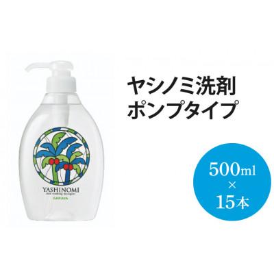 ふるさと納税 北茨城市 ヤシノミ洗剤 ポンプタイプ500ml×15本(AP101)