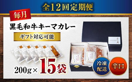 秘密の黒毛和牛キーマカレー 15袋　12回定期便[BACI015]
