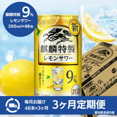 【ふるさと納税】【3ヵ月毎定期便】キリン　麒麟特製レモンサワー9%　350ml×48本(2ケース)全3回【4066951】