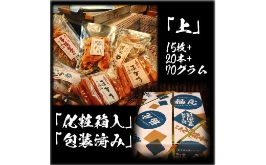 
せんべい詰め合わせ　【真・上】　15枚+20本+70グラム　醤油の町「銚子・福屋」の炭火焼手焼きせんべい
