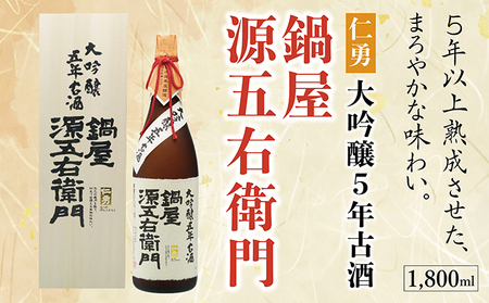 仁勇　大吟醸５年古酒　鍋屋源五右衛門　1800ml [012-a003]