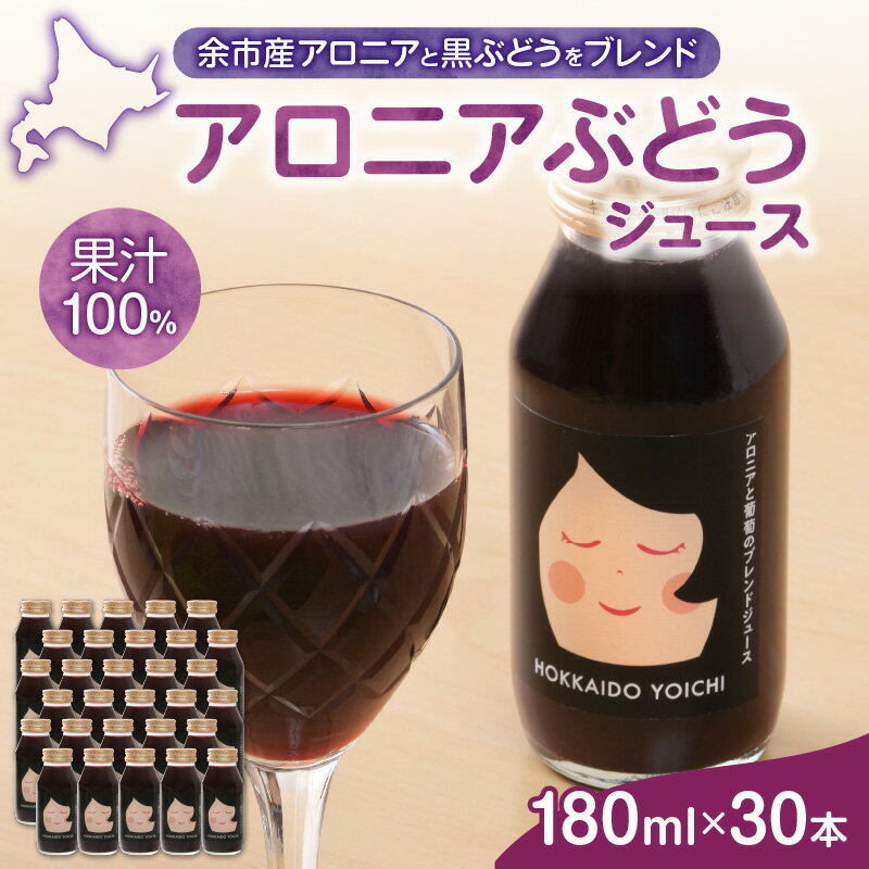 【ふるさと納税】 アロニアぶどうジュース 180ml × 30本 セット ぶどうジュース ブドウ ぶどう 甘み 酸味 フルーツ 果物 果汁 飲料 ドリンク ジュース ノンアルコール 北王よいち お取り寄せ 送料無料