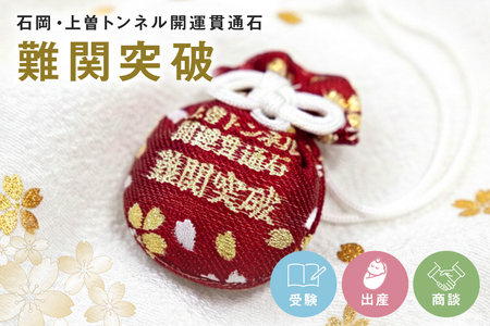 石岡・上曽トンネル開運貫通石　難関突破 茨城県 石岡市 F22-001