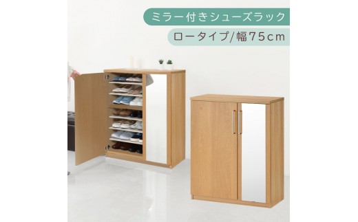 ミラー付きシューズラック ロータイプ 幅75cm（オーク）シューズボックス ミラー付き ロータイプ 日本製 国産 シューズラック 大容量 ミラー 姿見 鏡 靴 収納 靴箱 シューズ ブーツ 玄関収納 木製 北欧 おしゃれ SBM175030-0-OAK