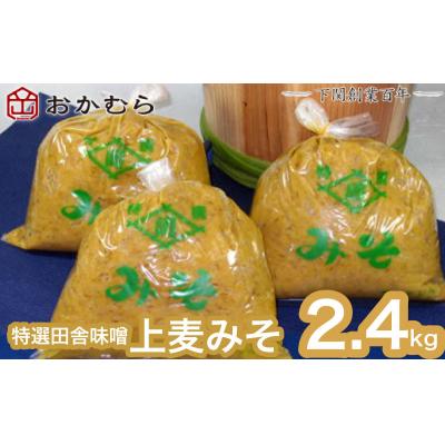 ふるさと納税 下関市 おかむら 特製 特選 田舎 味噌 上麦 みそ 2.4kg 下関 《おかむら:DN》 DN106