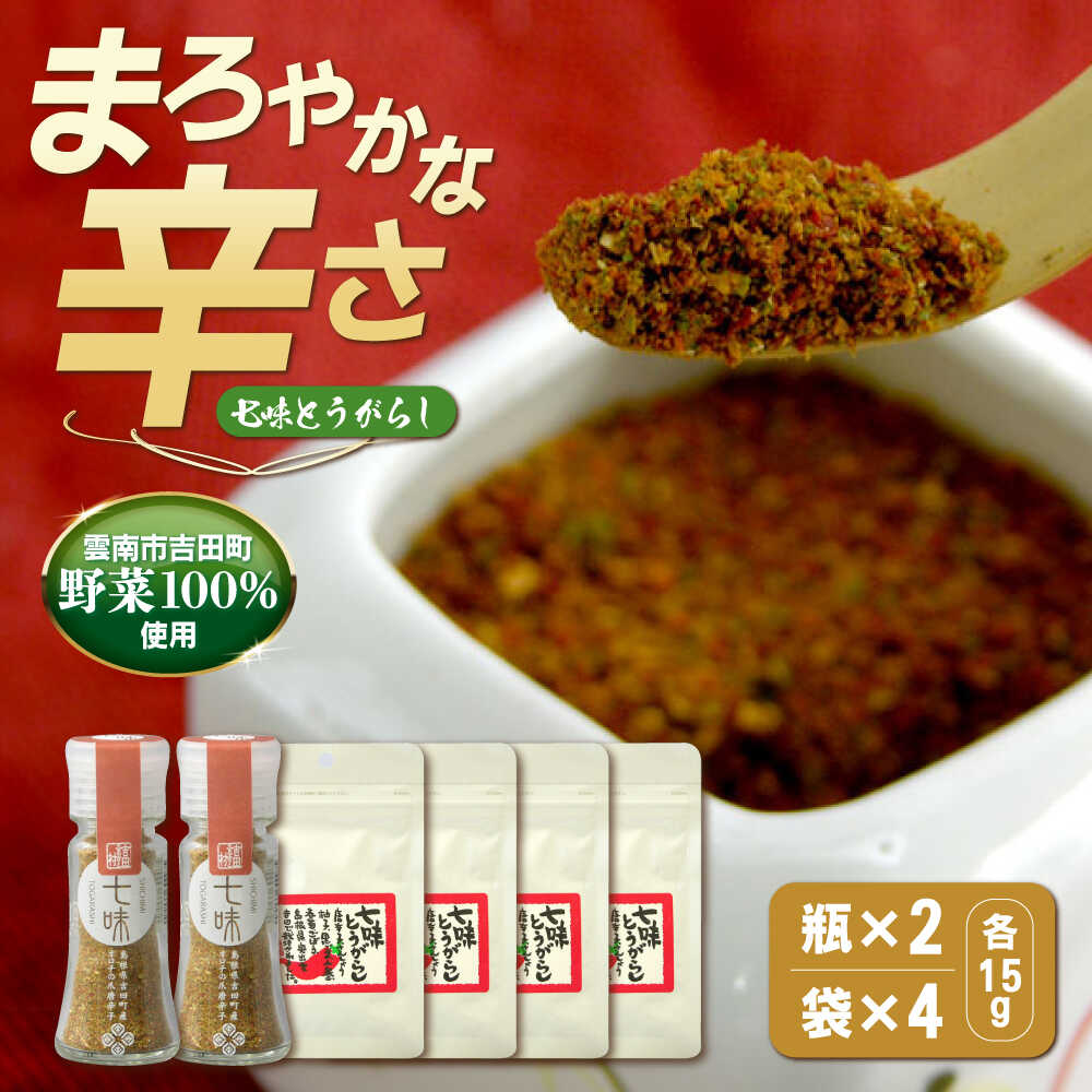 【ふるさと納税】七味 七味とうがらし　瓶2・袋4セット | 七味とうがらし 七味 唐辛子 香辛料 辛味 七味唐辛子 スパイス 薬味 詰め合わせ セット 詰め替え 詰替 瓶 袋 大容量 計6点 調味料 お取り寄せ グルメ 人気 おすすめ 島根県雲南市/株式会社吉田ふるさと村[AIBB003]