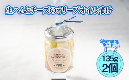 生ハムとチーズのオリーブオイル漬け　2個セット No.430