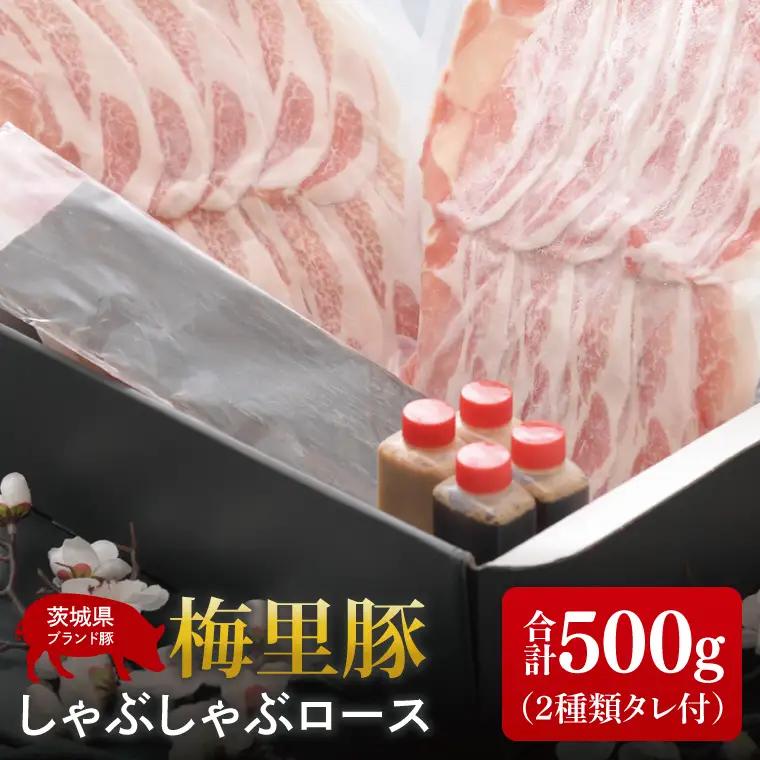 梅里豚（ばいりとん）しゃぶしゃぶロース500ｇセット（２種類タレ付）（JE-5）