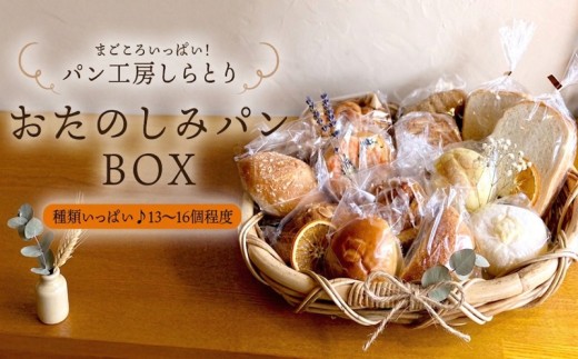 パン （13～16個） セット 訳あり ロスパン 惣菜パン 菓子パン おかずパン 冷凍 定期便 詰め合わせ ぱん pan わけあり ベーカリー 朝食 モーニング 昼食ランチ おやつ ボックス ギフト 関東 茨城 筑西  パン工房しらとり 【B】