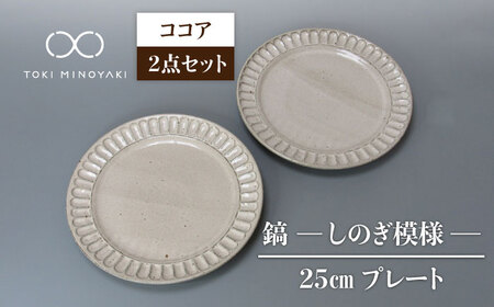 【美濃焼】鎬 25?p プレート ココア 2枚セット【藤山窯】【TOKI MINOYAKI返礼品】焼き物 お皿 皿 食器 おしゃれ 縁 リム しのぎ かわいい 大皿 ディナープレート ワンプレート 盛り皿 パスタ皿 主菜皿 サラダ皿 デザート皿 カフェ食器[MAH125]