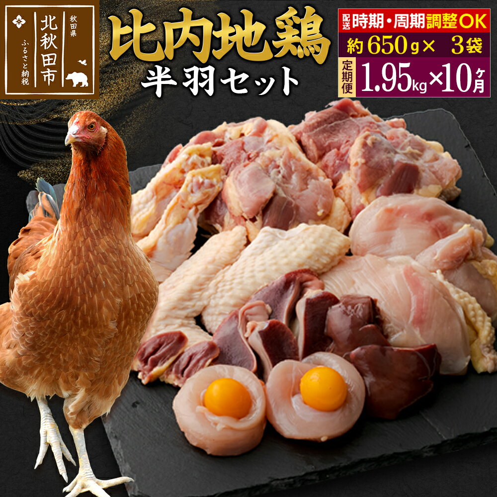 【ふるさと納税】《定期便10ヶ月》 比内地鶏 鶏肉セット（半羽） 1.95kg（650g×3袋）×10回 計19.5kg 時期選べる お届け周期調整可能 10か月 10ヵ月 10カ月 10ケ月 19.5キロ 国産 冷凍 鶏肉 鳥肉 とり肉