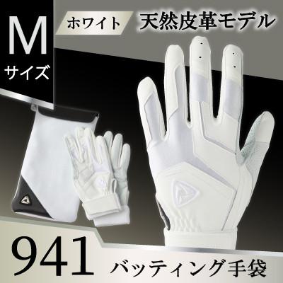 ふるさと納税 三木町 941バッティング手袋(羊革　高校野球対応カラー)【ホワイト/ホワイト　Mサイズ】