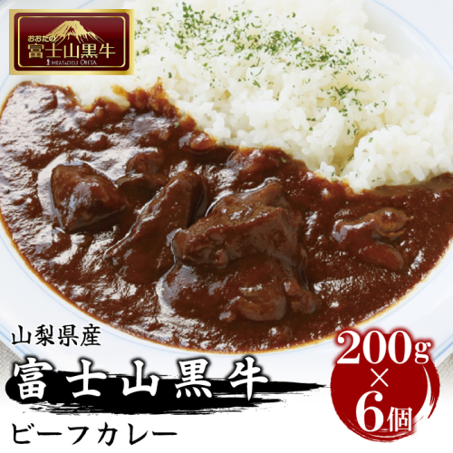 山梨県産富士山黒牛ビーフカレー200g×6個 FAX004
