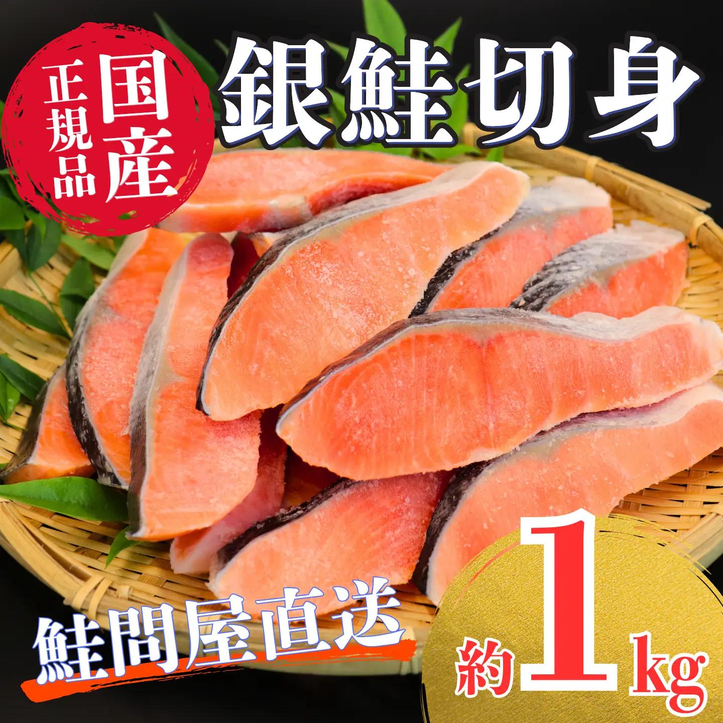 国産塩銀鮭切身《１ｋg》 銀鮭 フレーク 海鮮 さけ サケ 切身 しゃけ 切り身 冷凍 家庭用 レシピ ムニエル ちゃんちゃん焼き おかず 弁当 サーモン 魚 【MS10】