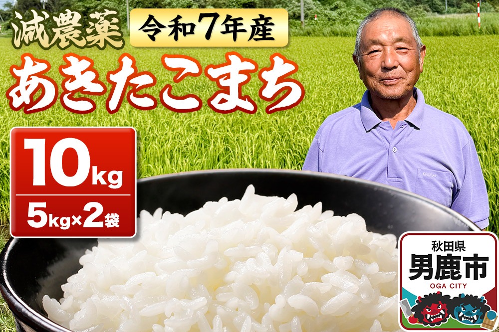 米 令和7年産 あきたこまち 10kg（5kg×2袋） 秋田県男鹿市|23_fjk-011001