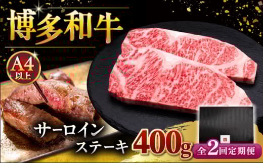 【全2回定期便】博多和牛 サーロイン ステーキ 200g × 2枚 ▼牛肉 国産 さーろいん  すてーき ステーキ肉 サーロイン 和牛サーロイン 厚切りステーキ 定期便 桂川町/久田精肉店 [ADBM002]