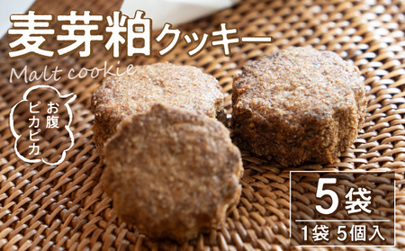 【ふるさと納税】お腹ピカピカ 麦芽粕(モルト)クッキー 1袋5コ入×5袋