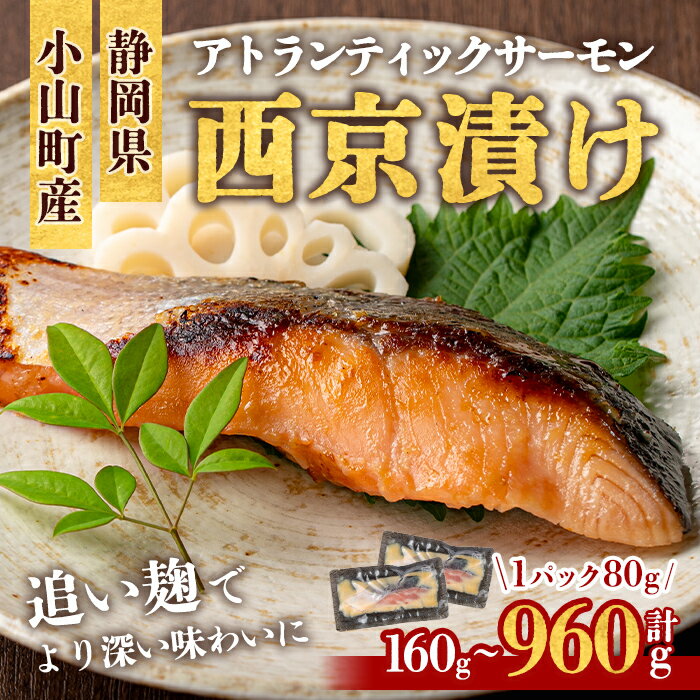 【ふるさと納税】小山町産 アトランティック サーモン 追い 麹 西京漬け ＜ 選べる 内容量 ＞ 計160g 〜 960g ｜ サーモン 西京漬け 西京漬 西京焼き アトランティックサーモン 鮭 サケ 魚介 魚 国産 静岡県 小山町産 小分け 弁当 お弁当 冷凍 おかず 富士山 追い麹 麹