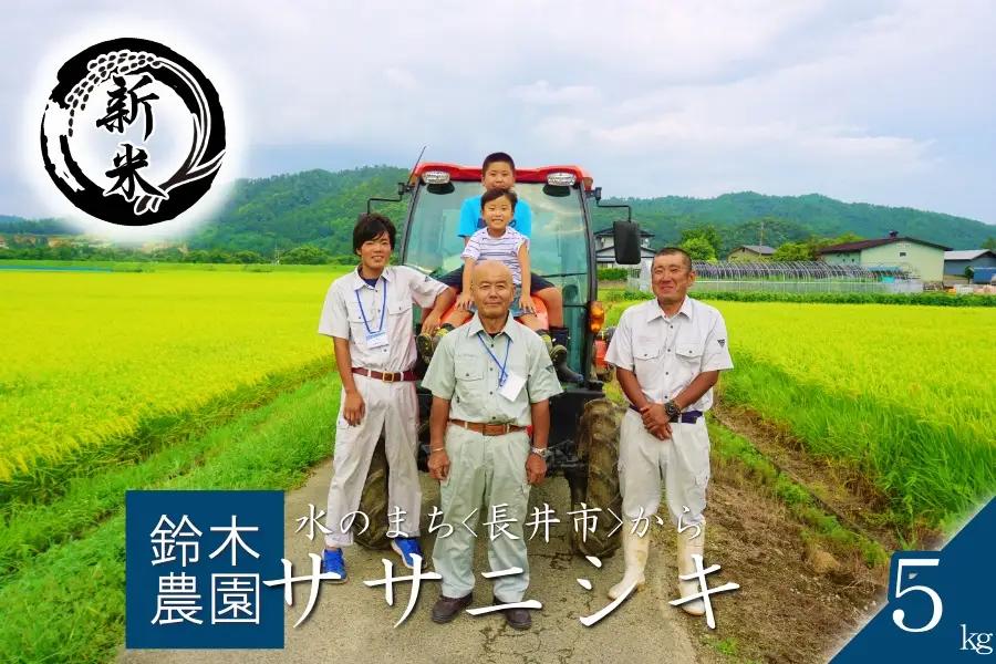 【令和8年産新米】鈴木・ファーム「ササニシキ」5kg(5kg×1袋)_A193(R8)