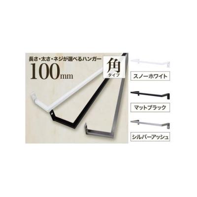 ふるさと納税 堺市 monoKOZZ アイアンタオルハンガー角タイプ 100mm タオル掛け 日本製【スノーホワイト】