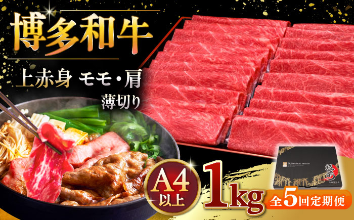 
【全5回定期便】A4等級以上 博多和牛 上赤身薄切り 1kg 桂川町/久田精肉店 [ADBM070]
