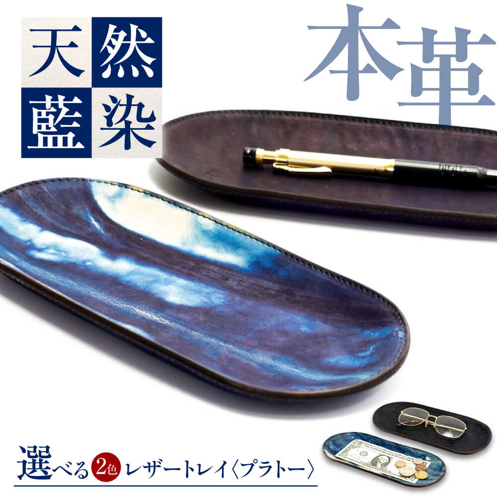 【ふるさと納税】レザートレイ 「プラトー」 薄藍 瀬戸内の空 天然藍染め・福山レザー 自社一貫製造 おすすめ 人気 インテリア 雑貨 経年変化 ハンドメイド コイントレイ 本革 レザー トレイ 小物入れ おしゃれ 釣り銭トレイ 広島県福山市/株式会社サード[BACM024]