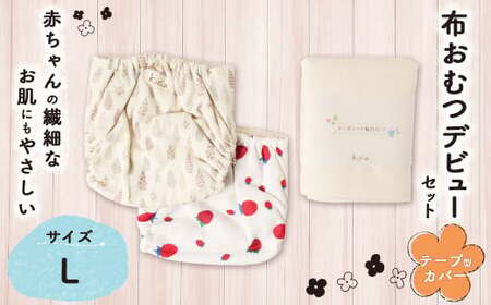 【kucca】 布おむつデビューセット （ テープ型カバー 2枚・ オーガニック輪おむつ 5枚）【Lサイズ（10kg－）】 ベビー 赤ちゃん おむつ カバー セット