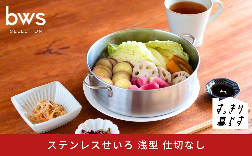 
                  すっきり暮らす ステンレス せいろ 浅型 仕切なし 21cm 食洗機対応 燕三条 せいろ 蒸し器 スチーマー 蒸し料理 温野菜 蒸しプレート 時短 手軽 キッチン用品 [ビーワーススタイル]【010S865】
                