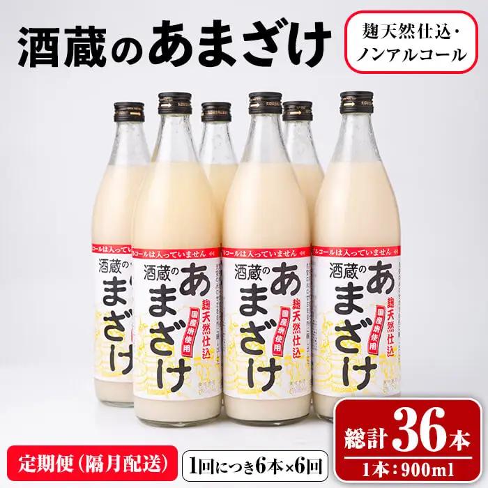 酒蔵の あまざけ (計32.4L・隔月6回) 甘酒 あまざけ 無添加 米麹 米 国産 麹 発酵食品 甘味 ノンアルコール 定期【opax007】【ぶんご銘醸】
