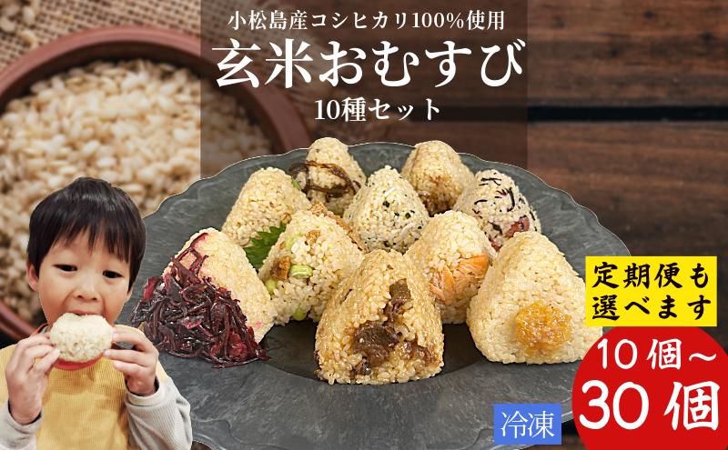 
            玄米 おむすび 10種セット 選べる容量 10個 20個 30個 コシヒカリ おにぎり ご飯 ごはん 米 こめ 玄米 鮭 じゃこ 阿波牛 ゆず みそ うめ ひじき きくらげ おかか レンジ 国産 冷凍おにぎり 簡単 調理 朝ごはん お昼ごはん 弁当 遠足 おやつ ダイエット 美容 健康 小松島市 徳島 【北海道、東北、離島、沖縄配送不可】
          