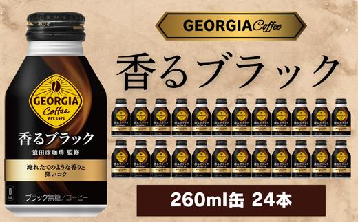 
                  ジョージア 香るブラック 260ml 24本セット
                
