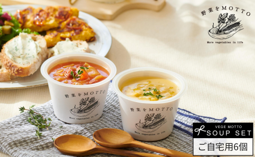 ★期間限定★ レンジで1分 野菜をMOTTO スープ 6個+2個 セット 期間限定 プレゼント レトルト インスタント 国産 ダイエット ベジMOTTOスープ  具だくさん 時短 手軽◆
