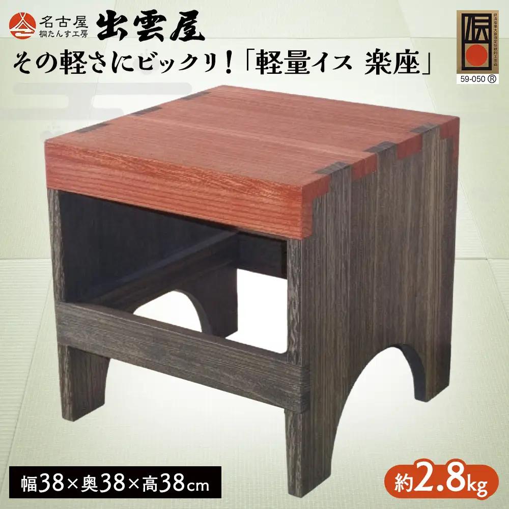 【限定品】 その軽さにビックリ！「軽量イス　楽座」 総桐製 ミニテーブル・飾り台にも！ 国産 伝統工芸 名古屋桐箪笥 持ち運び 軽い 新生活 一人暮らし ギフト プレゼント