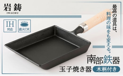 （株）岩鋳（南部鉄器）玉子焼（木柄付）IH対応