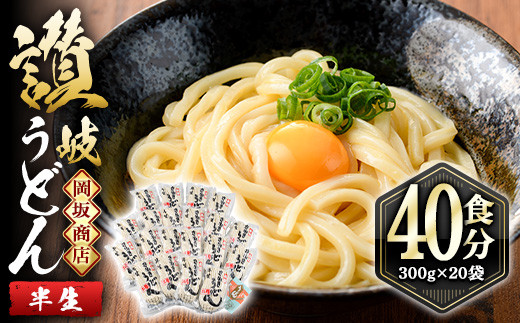 
本場 讃岐うどん ＜つゆ無・半生タイプ＞「二番」40食分 (300g×20袋) コシ 常温 常温保存 【man009】【岡坂商店】
