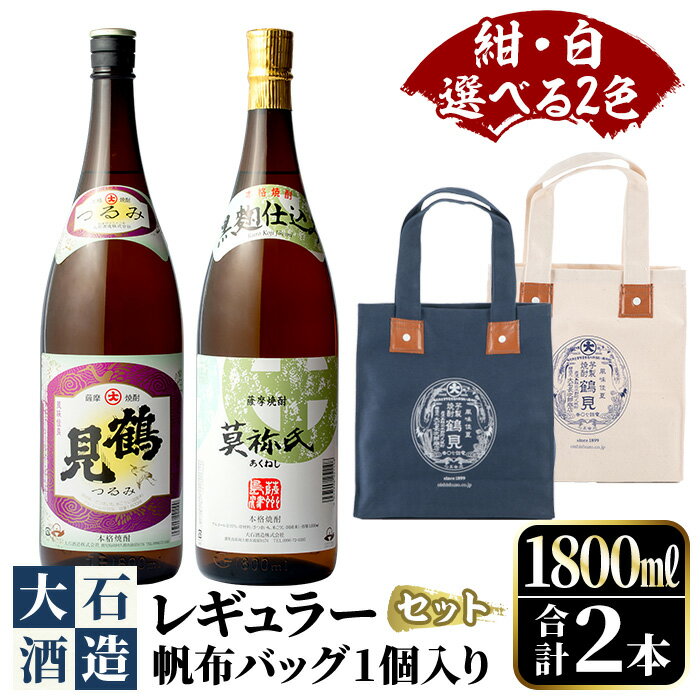 【ふるさと納税】＜選べる2色(紺・白)＞帆布バッグ入り！鹿児島本格芋焼酎レギュラーセット「鶴見・莫祢氏」(各1,800ml・計2本)国産 詰め合わせ 芋 鹿児島県産 酒 焼酎 芋焼酎 アルコール 飲み比べ【大石酒造】