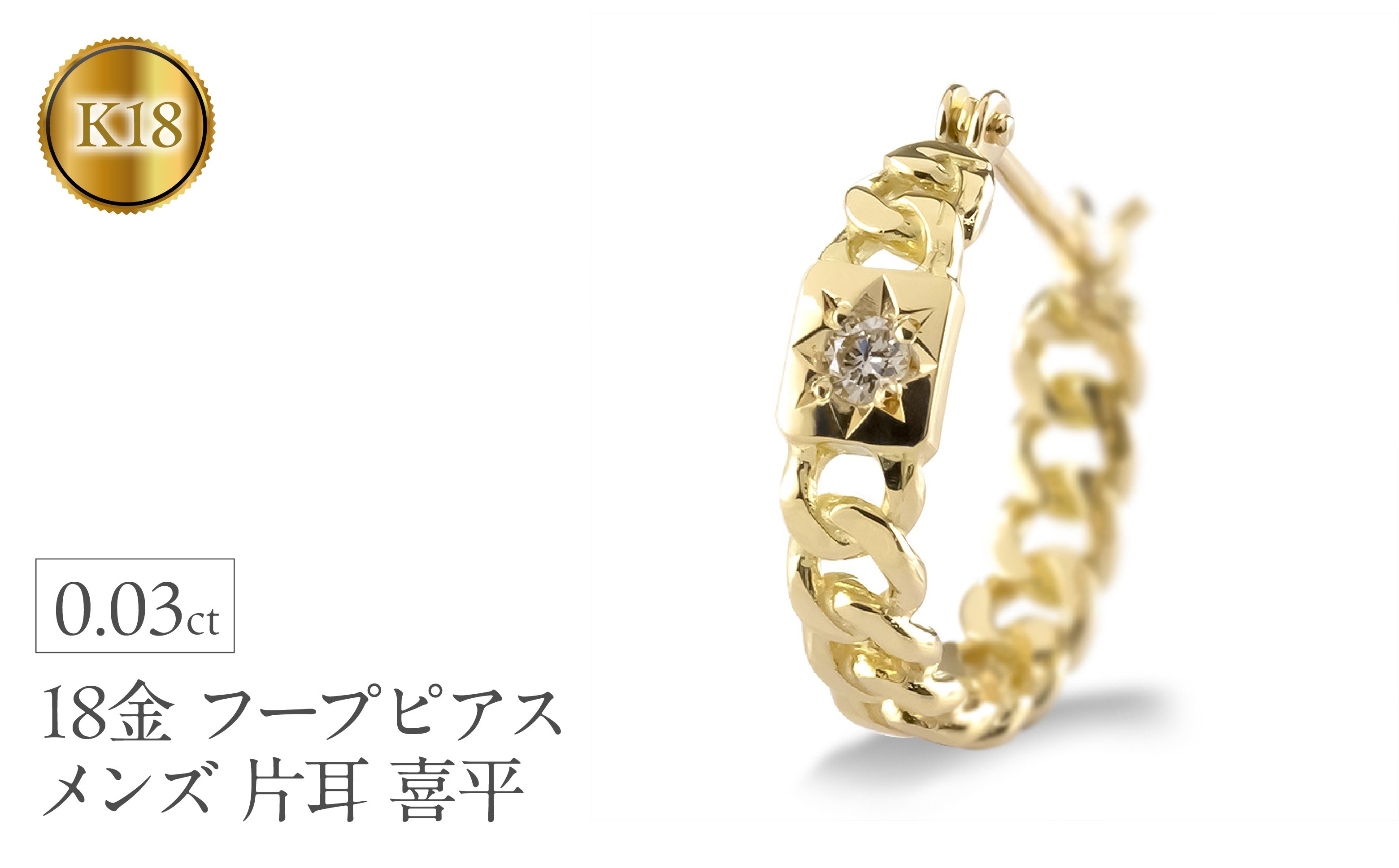 
            18金 フープ ピアス メンズ 片耳 ダイヤモンド 喜平 ゴールド フープピアス イエローゴールドK18 18k ダイヤ 後光留め シンプル 人気 ジュエリー 普段 使い 240625201yu SWAA311
          