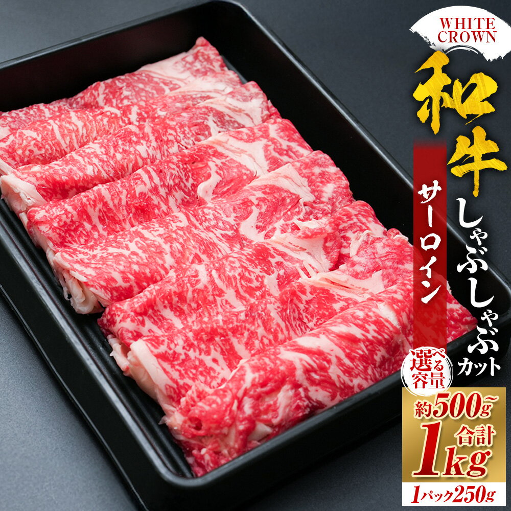 【ふるさと納税】＜選べる内容量＞WHITECROWN 和牛サーロイン しゃぶしゃぶカット 1パック約250g 計約500g（2パック） / 計約750g（3パック） / 計約1kg（4パック） 和牛 牛肉 お肉 サーロイン しゃぶしゃぶ 冷凍 熊本県産 国産 九州 熊本県 湯前町 送料無料