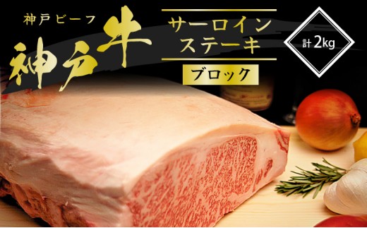 
                  神戸牛 サーロインステーキ ブロック 2kg A4ランク A5ランク 牛肉 牛 お肉 肉 ブランド牛 和牛 神戸ビーフ 但馬牛 最高級 サーロイン ステーキ 塊肉 真空パック ステーキ肉 国産 冷凍
                