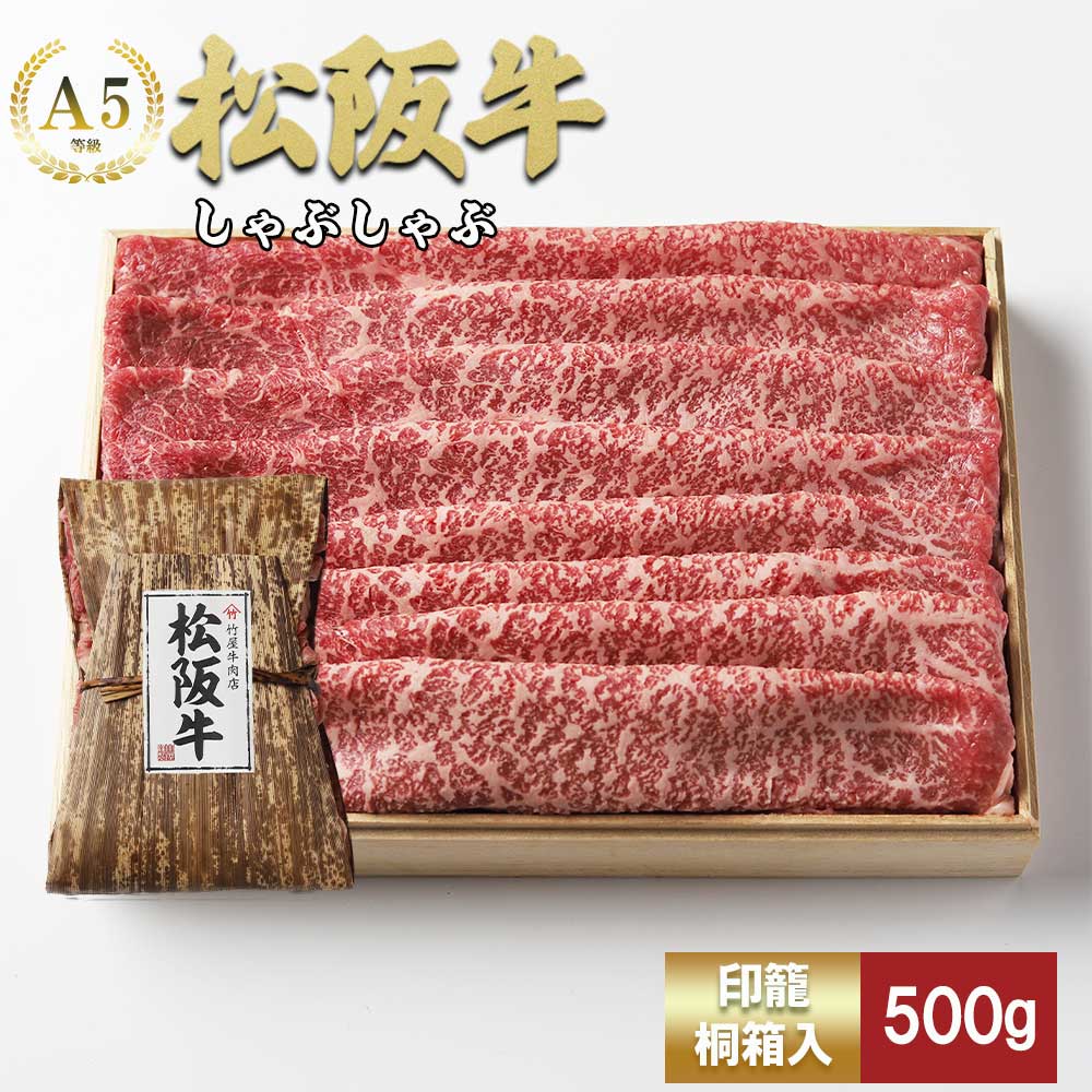 【ふるさと納税】松阪牛 しゃぶしゃぶ 500g ( 牛肉 ブランド牛 高級 和牛 国産牛 松阪牛 松坂牛 しゃぶしゃぶ しゃぶしゃぶ牛肉 赤身 モモ もも 赤身牛肉 牛肉赤身 松阪牛しゃぶしゃぶ 松阪肉 松阪牛 人気 おすすめ 三重県 松阪市 しゃぶしゃぶ肉 竹屋牛肉店 )