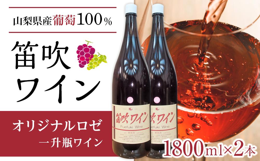 笛吹ワイン 1800ml オリジナル ロゼ 2本セット