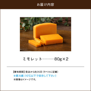 チーズ工房のナチュラルチーズ　ミモレット80g×2　チーズ ミモレット 80g × 2 国産 ナチュラルチーズ セミハードタイプ オリジナルミモレット しっとり食感 ワイン 北海道 浜中町 お取り寄せ
