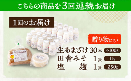 【3回定期便】さきちオリジナル 腸活3点セット（生あまざけ 100g×30本・手作り糀の田舎みそ(麦みそ)・食材のうまみ倍増 塩糀） [OBF034]