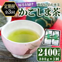 【ふるさと納税】【3回定期便】鹿児島県産 緑茶 かごしま茶 合計2400g（400g×2袋×3回） 3ヶ月連続 お届け 国産 鹿児島県産 お茶 一番茶 茶 常温 定期【株式会社茶一心】