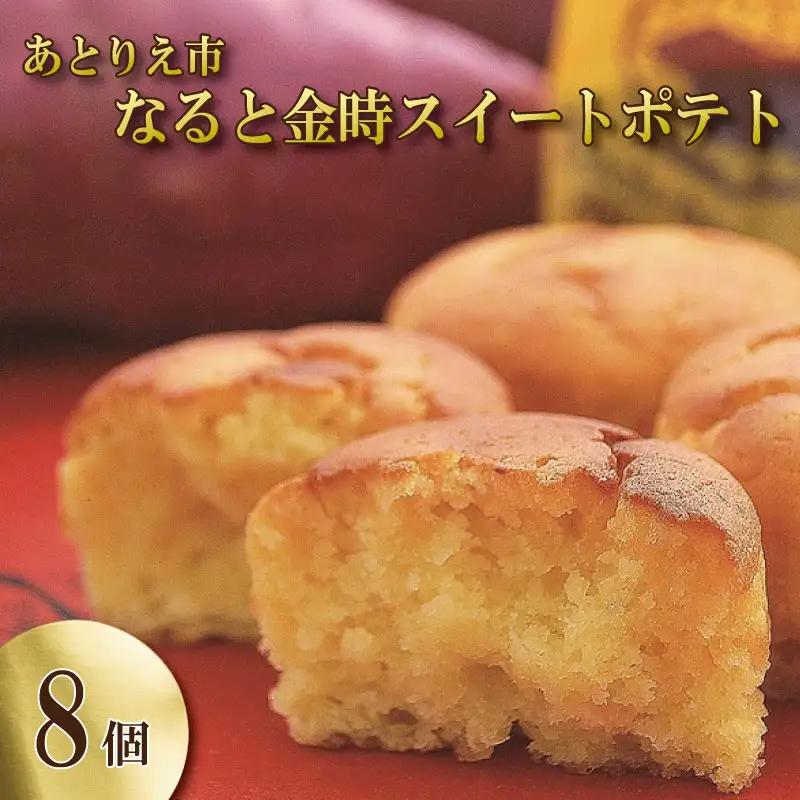 なると金時 スイートポテト 8個 スイートポテト