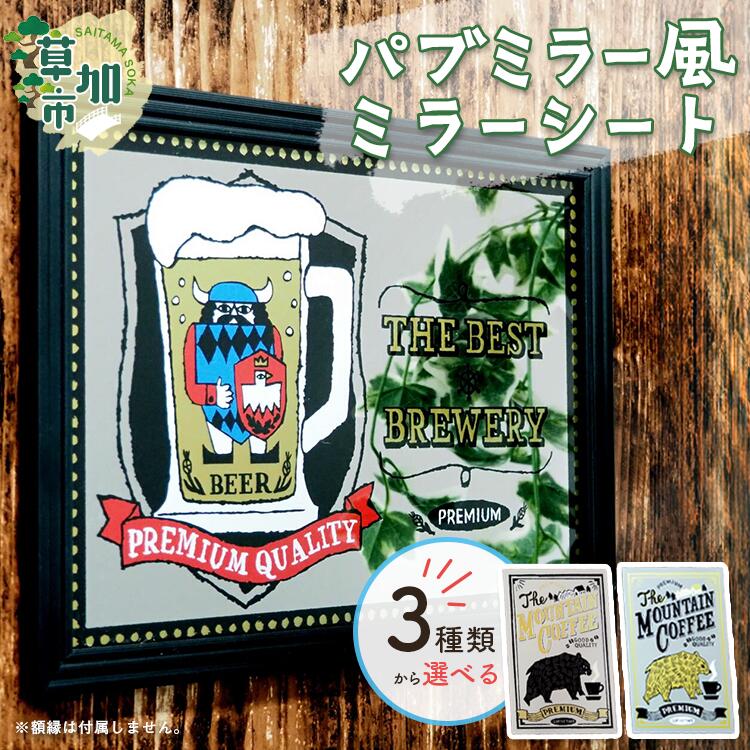 【ふるさと納税】3種類から選べる パブミラー風ミラーシート｜ 埼玉県 草加市 雑貨 インテリア ミラーシート あきやまりか コラボ イラスト おしゃれ レトロ ビンテージ アンティーク 特殊プリント 割れないミラー アート 作品 プレゼント 贈り物